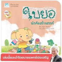 PFk ใบยอนักคิดสร้างสรรค์ (ปกอ่อน) นิทานแนะนำนายแพทย์ประเสริฐ หนังสือเด็ก นิทา