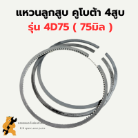 แหวนลูกสูบ คูโบต้า รุ่น 4D75 ( 75มิล ) แหวนลูกสูบ4D75 แหวนสูบคูโบต้า แหวนเครื่อง4สูบ แหวนลูกสูบคูโบต้า4สูบ แหวนสูบ4D75