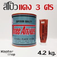 สีโป๊วแดง สีโป้วแดง สีโป้วรถยนต์ + น้ำยาเร่ง สามศร 3ศร Three Arrows ขนาด กล. 4.2kg