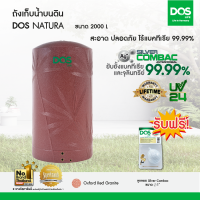 DOS ถังเก็บน้ำบนดิน รุ่น NATURA 2000L สี Granite Red