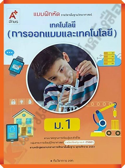 แบบฝึกหัดเทคโนโลยี-การออกแบบและเทคโนโลยี-ม-1-อจท