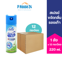 [12ชิ้น] FARCENT สเปรย์กลบกลิ่นรองเท้า ยาวนาน 24ชม. 220ml 12ชิ้น ดับกลิ่นรองเท้า ฉีดรองเท้า