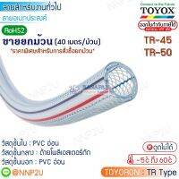 ขายยกม้วน 40 เมตร TOYOX  สายยางไส้เชือก TOYORON  Hose Model  TR-45 (1-3/4"), TR-50 (2") หากต้องการใบกำกับภาษีแจ้งผ่านช่องแชทนะคะ