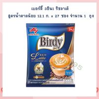 เบอร์ดี้ 3อิน1 ริชลาเต้ สูตรน้ำตาลน้อย 12.1 ก. x 27 ซอง จำนวน 1  ถุง 3in1 coffee  กาแฟคั่วบด เม็ดกาแฟ กาแฟแคปซูล กาแฟ 3 in 1 กาแฟสำเร็จรูป