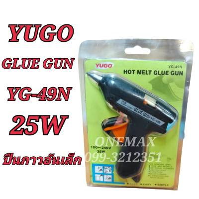 YUGO GLUE GUN YG-49N 25W ปืนกาวเล็ก ใหญ่