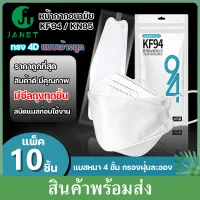 Janet KF94 KN95 หน้ากากอนามัย 10ชิ้น kf94 แมสKF94 แมสเกาหลี (แบบเว้าจมูก มีซีลทุกชิ้น) หน้ากากอนามัยทรงเกาหลี หน้ากากผู้ใหญ่ ทรง 4D หายใจสะดวก Mask 10PCS