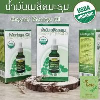 น้ำมันเมล็ดมะรุม สกัดเย็น น้ำมันมะรุม ออร์แกนิค 100% ตรา ปาริชาด USDA organic moringa seed oil