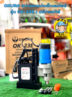 สว่านขาแม่เหล็ก OKURA OK-23 E ปรับรอบได้ สว่านขาแม่เหล็กเตเปอร์ 23mm 1300W/220V