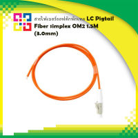 สายไฟเบอร์ออฟติกพิกเทล LC Pigtail Fiber simplex OM2 1.5M (3.0mm) - BISMON