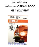 หลอดไฟหน้า/ไฟตัดหมอก OSRAM  HB4(9006) ไฟต่ำ 12V 51W ของแท้