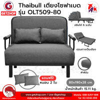 Thaibull โซฟาเบด เตียงโซฟา เตียงเสริมโซฟา ปรับเป็นเตียงนอน Sofa Bed รุ่น OLT509-80 แถมฟรี! หมอน 2 ใบ