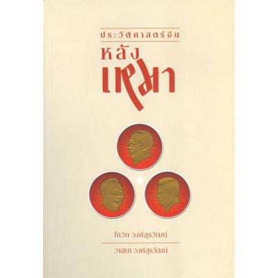 หนังสือ ประวัติศาสตร์จีนหลังเหมา สนพ.ซิลค์เวอร์ม : บทความ เชิงประวัติศาสตร์