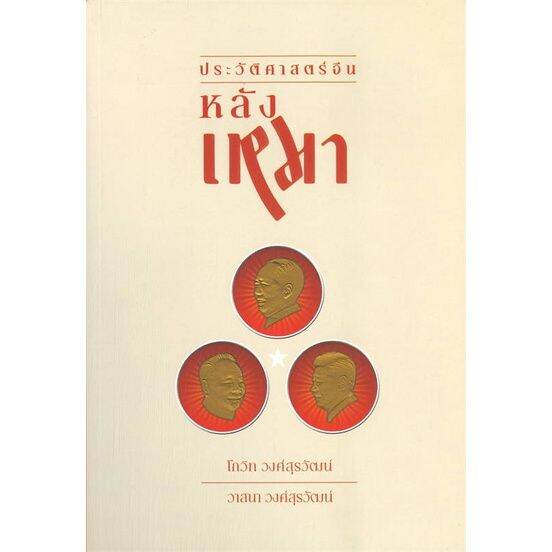 หนังสือ-ประวัติศาสตร์จีนหลังเหมา-สนพ-ซิลค์เวอร์ม-บทความ-เชิงประวัติศาสตร์