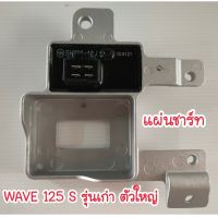 แผ่นชาร์ท WAVE 125S รุ่นเก่า รุ่นแผ่นชาร์ทตัวใหญ่ เวฟ125s,w125s,wave125s