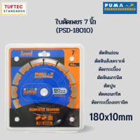 ใบตัดเพชร ใบตัดกระเบื้อง ขนาด7นิ้ว (180mm) หนา 10mm ตัดอัลลอย คอนกรีต ท่อพลาสติก ท่อพีวีซี กระเบื้อง แบบแห้ง และน้ำ ยี่ห้อ PUMA  รุ่น PSD-18010