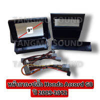 หน้ากากจอแอนดรอยด์ตรงรุ่น 10" Honda Accord G8 ปี 2009-2012  เข้ารูป ไม่ต้องดัดแปลง