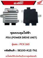 ชุดควบคุมไฟฟ้า PDU (POWER DRIVE UNIT)  สำหรับรุ่นรถ PCX 160  รหัสสินค้า 5E100-K1Z-T61 อะไหล่รับประกันเบิกจากศูนย์ฮอนด้า 100%