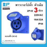 พาวเวอร์ปลั๊ก ตัวเมีย แบบฝังผนัง(แบบตรง) 3ขา  2P+E 220Vac 16A,32A  IP44 เพาเวอร์ปลั๊ก SFN-313 SFN-323 Power plug