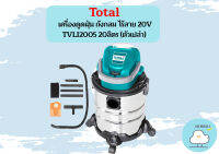 Total เครื่องดูดฝุ่น ถังกลม ไร้สาย 20V TVLI2005 20ลิตร (ตัวเปล่า) ถูกที่สุด