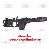 สวิตซ์ยกเลี้ยว โตโยต้า TOYOTA VIGO มีไฟหรี่ 84140