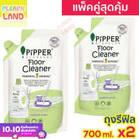 แพคคู่สุดคุ้ม Pipper Standard น้ำยาถูพื้น น้ำยาทำความสะอาดพื้น พิพเพอร์ สแตนดาร์ด ถุงเติม รีฟิล 700ml 2 ถุง Floor Cleaner ผลิตภัณฑ์ทำความสะอาดพื้น