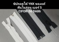 ซิปถอดได้ YKK ฟันไนล่อน สีขาว สีดำ เบอร์ 5 หัวล็อคอัตโนมัติ ซิปถอด วายเคเค ซิปเสื้อกันหนาว เสื้อแจ็คเก็ต ซิป YKK 12 นิ้ว ถึง 30 นิ้ว ซิปเปิดท้าย CIFOR-56 DA86