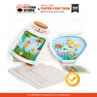 Craft Paper Fish Tank DIY คราฟของเล่นกระดาษ ของเล่นแนวศิลปะ ขวดโหลเลี้ยงปลาและแมลง ของเล่นเสริมพัฒนาการเด็ก ของเล่นเด็ก ศิลปะ มอนเตสซอรี่ Montessori