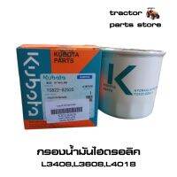 กรองน้ำมันไฮดรอลิค L3408,L3608,L4018 รถไถคูโต้าแท้ (TC822-82620)