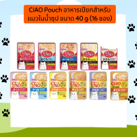 (ยกกล่อง) CIAO Pouch อาหารเปียกสำหรับแมวในน้ำซุป ขนาด 40 g (16 ซอง)