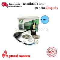 หลอดไฟหน้า Led-M02E รุ่น 8ชิพ สว่าง 4000 LM มีพัดลมในตัว หลอดไฟหน้า(0138)