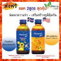 (แพคคู่2สูตร) Mamarine OMEGA-3 PLUS L-LYSINE FORTE &amp; MAMARINE KIDS BOOSTER BIO-C PLUS MULTIVITAMIN