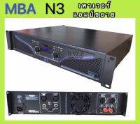 POWER AMPLIFIER 700W เพาเวอร์แอมป์ 700W RMS เครื่องขยายเสียง รุ่น MBA N-3