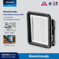 BISSELL® Filter ฟิลเตอร์สำหรับรุ่น Crosswave® / Crosswave® Pet Pro / Crosswave® Cordless