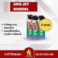 ราคาพิเศษ!!! อาท เจ็ท กรีน1 300 มล. ( 3 กระป๋อง ) สเปรย์กำจัดยุงและแมลงร้าย ARS JET GREEN1 300mL ไร้กลิ่นกวนใจ กลิ่นลาเวนเดอร์