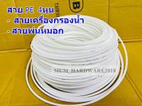 สาย PE สายเครื่องกรองน้ำ สายน้ำ RO ขนาด 4หุน 1/2" ตัดแบ่งขายเป็นเมตร! ขนาดยาว 5 / 10 / 15 / 20 เมตรหรือยกม้วน75 เมตร