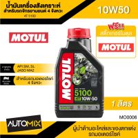 Woww สุดคุ้ม Motul 5100 4T 10W50 SYNTHETIC 1 ลิตร น้ำมันเครื่อง โมตุล 5100 น้ำมันเครื่องสังเคราะห์ MO0006 ราคาโปร น้ํา มัน เครื่อง สังเคราะห์ แท้ น้ํา มัน เครื่อง มอเตอร์ไซค์ น้ํา มัน เครื่อง รถยนต์ กรอง น้ำมันเครื่อง