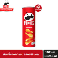 [3 ชิ้น] พริงเกิลส์ มันฝรั่งทอดกรอบ ออริจินอล 102 กรัม Pringles Potato crisps original