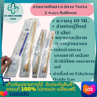 สายปัสสาวะสำหรับผู้ใหญ่ สายสวนปัสสาวะ2ทาง สายปัสสาวะ Norta รุ่น 2 ways Balloon ความจุ 10 ml สายปัสสาวะหญิง สายปัสสาวะชาย จำนวน 1 ชิ้น ผลิตด้วยยางธรรมชาติ เคลือบผิวด้วยซิลิโคน ลดอาการแพ้ รับประกันสินค้ามาตรฐาน ปลอดภัย KShealthcareplus