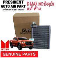 คอยล์เย็น ตู้แอร์ ดีแม็ก,MU-X,2020-ปัจจุบัน D-max 2020 แท้เบิกห้าง พร้อมวาล์วแอร์แท้ ***รุ่นแอร์ธรรมดา***