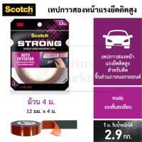 3M Scotch AUTO EXTERIOR TAPE สำหรับติดชิ้นส่วนรถยนต์ เทปกาวสองหน้าแรงยึดติดสูง 3เอ็ม สก๊อตช์ เทปโฟม ประดับยนต์