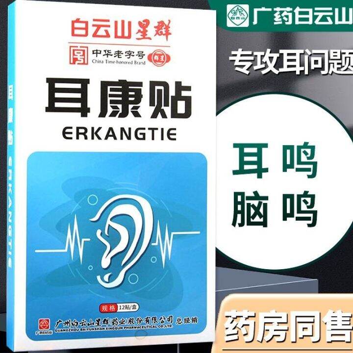 Tinnitus patch Baiyunshan Erkang Plaster 12 Plasters Can Be Used With