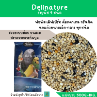 Delinature ธัญพืช 9 ชนิด (แบ่งขาย 500G.-1KG.) อาหารฟอพัส เลิฟเบิร์ด ค็อกคาเทล กรีนชีค นกแก้วขนาดเล็ก-กลาง ทุกชนิด