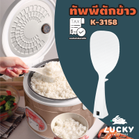 LUCKY HOME ทัพพีตักข้าวพลาสติกด้ามจับยาว ข้าวไม่ติดทัพพี K-3158(ขนาดกว้างxยาว 7.2 x 19.8 cm)