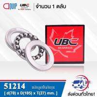 51214 UBC ตลับลูกปืนกันรุน THRUST BALL BEARINGS ( เพลา 70 มม. ) ขนาด 70x105x27 มม.