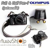 เคสกล้องหนัง Olympus pen-f รุ่น เปิดแบตได้ Case Olympus pen f ใช้ได้ทั้ง Full และ Half Case