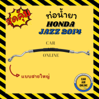 ท่อน้ำยา น้ำยาแอร์ ฮอนด้า แจ๊ส 2014 - 2019 แบบสายใหญ่ HONDA JAZZ 14 - 19 คอมแอร์ - ตู้แอร์ ท่อน้ำยาแอร์ สายน้ำยาแอร์ ท่อแอร์ ท่อน้ำยารถ สาย