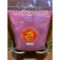 ?สินค้าขายดี? กระเจี๊ยบผง1โล250บาท กระเจี๊ยบบดผง