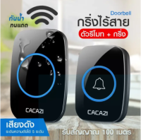 ✅[Beat seller]พร้อมส่งออดไร้สาย CACAZI ออดกันน้ำไร้สายระยะ 300 ม. Home Intelligent Door Bell Chime 1 ปุ่ม 1 2 3 ตัวรับ