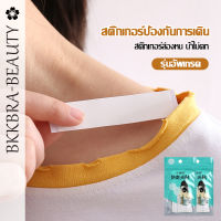 Bkkbra_beauty เทปกันโป๊ะ สติกเกอร์สองหน้ากันลื่น เทปกันโป๊ เทปกันลื่น สำหรับติดเสื้อผ้า หรือยึดเกาะเสื้อผ้ากับผิวเรา CCB251