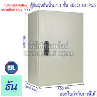 KJL ตู้ไฟกันน้ำ กันฝุ่น KBJQ 10 ขนาด 50x60x20 cm ตู้เหล็ก ฝา1ชั้น ภายนอก กันฝน ไม่มีหลังคา IP55 ตู้คอนโทรล ธันไฟฟ้า sss